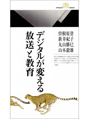 cover image of デジタルが変える放送と教育